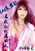 仙缘穿越:总裁的邪恶女人