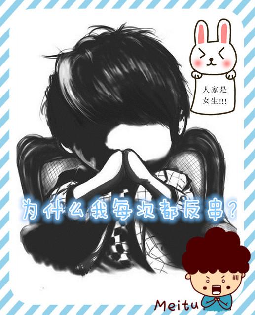 为什么我每次都反串?