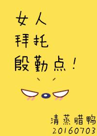 女人拜托殷勤点!